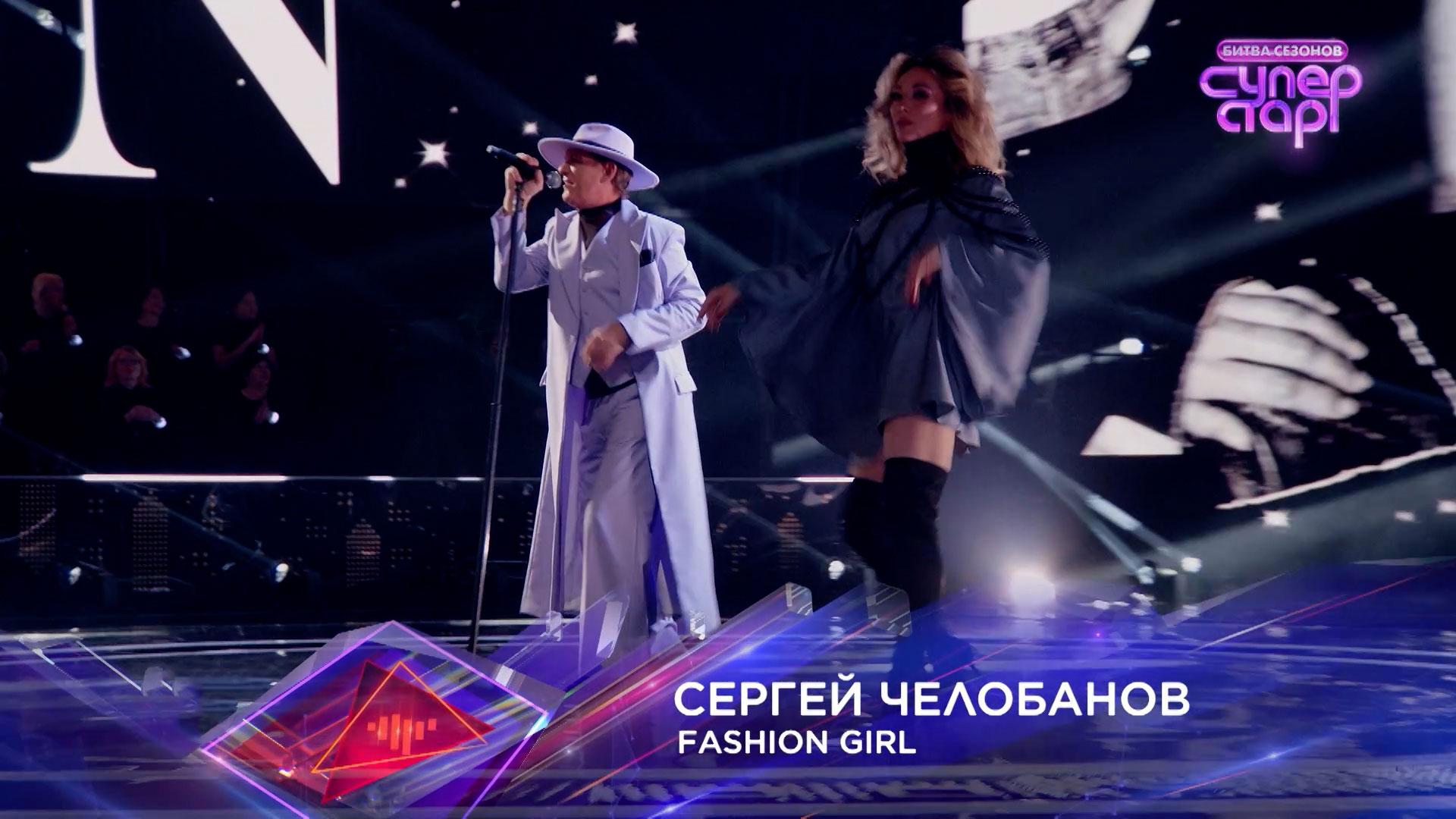 Сергей Челобанов — Fashion Girl — «Суперстар! Битва сезонов». 3 выпуск смотреть онлайн