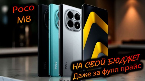 POCO. M8 (Global). "15к - тот случай, когда получаешь то ожидаешь! Обоснованный хейт Poco x7 pro"