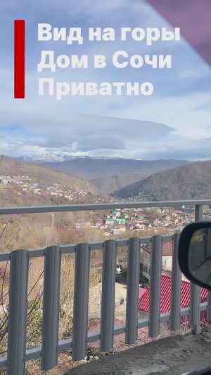 Дом в Сочи с видом на горы. Хорошо сдается в аренду !