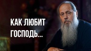Как любит Господь...