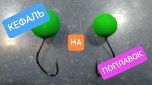 Лучшая снасть на КЕФАЛЬ! Для ловли на поплавок и в отвес с лодки!