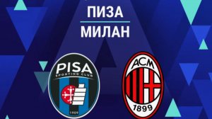 Пиза - Милан.