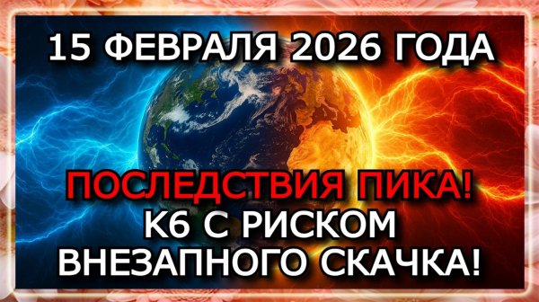 МАГНИТНЫЕ БУРИ 15 ФЕВРАЛЯ 2026 — СТАБИЛЬНЫЙ K6 С РИСКОМ ДО K8, ПРОДОЛЖЕНИЕ НАПРЯЖЕНИЯ