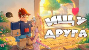 ❤️MM2 ИЩУ ДРУГА в MURDER MYSTERY 2 Роблокс