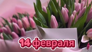 💕 14 февраля! Красивое поздравление влюбленным!