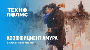 Китайская микроволновая пушка против Starlink | Сколько раз можно по-настоящему влюбиться?Технополис