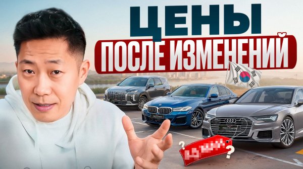 Шок! Цены в Корее рухнули, но есть нюанс. Актуальный рынок после повышения утильсбора