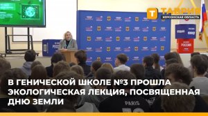 В Генической школе №3 прошла экологическая лекция, посвященная Дню Земли
