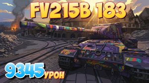 FV215b 183 - 4 Фрагов 9.3K Урона • Мир Танков
