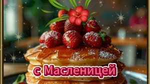Поздравление с Масленицей! Красивое музыкальное поздравление!