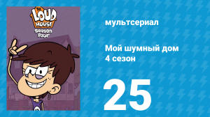 Мой шумный дом 4 сезон 25 серия (мультсериал, 2019)