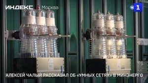 Алексей Чалый рассказал об «умных сетях» в Минэнерго