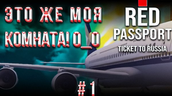 #1 🔥 УЗНАЛ СВОЮ КОМНАТУ В ИГРЕ 😲 | RED PASSPORT TICKET TO RUSSIA (2026)
