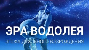 ЭРА ВОДОЛЕЯ 2.