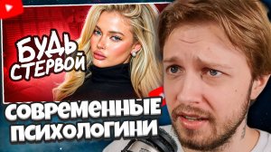 СТИНТ СМОТРИТ: ПСИХОЛОГИНИ Дрессируют Современных ДЕВОЧЕК