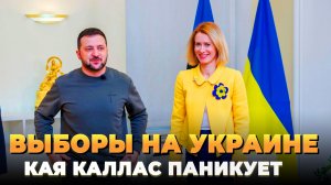 Выборы на Украине: Кая Каллас паникует