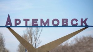 Артемовск.
