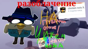 РАЗОБЛОЧЕНИЕ НА ЧИКЕН НОЙСА (прочитайте описание)