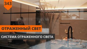 Освещение в загородном доме: отраженный свет