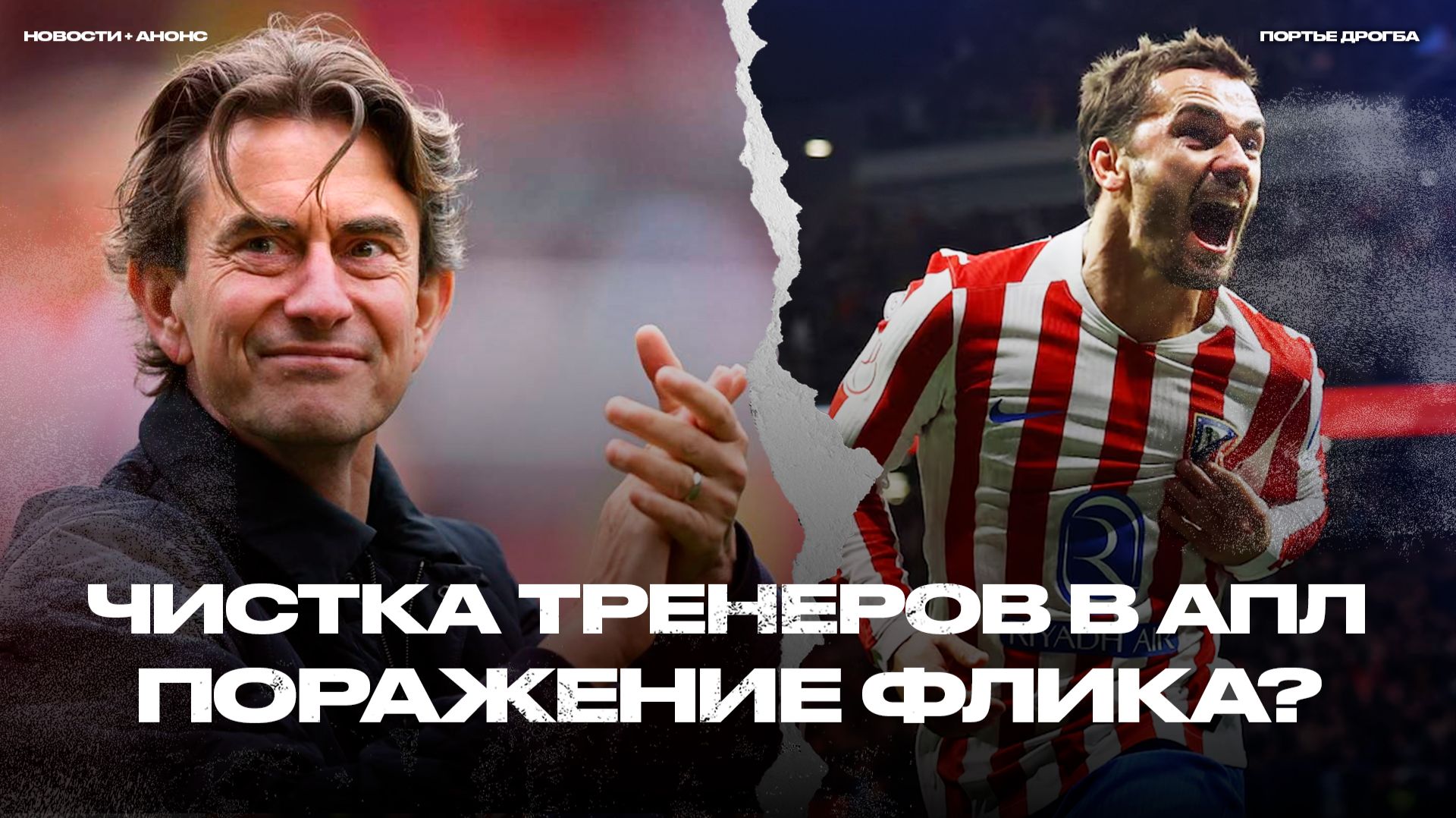 Атлетико развалил Барсу! Минус Франк, Де Дзерби и Дайч. Ман Сити снова фаворит АПЛ? [Новости недели] смотреть онлайн