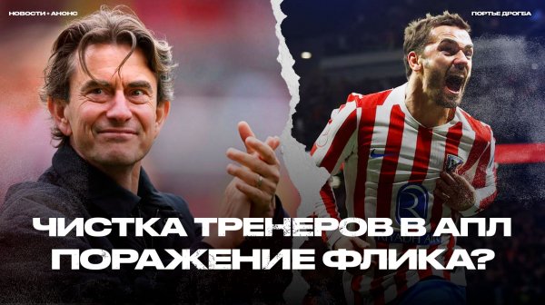 Атлетико развалил Барсу! Минус Франк, Де Дзерби и Дайч. Ман Сити снова фаворит АПЛ? [Новости недели]