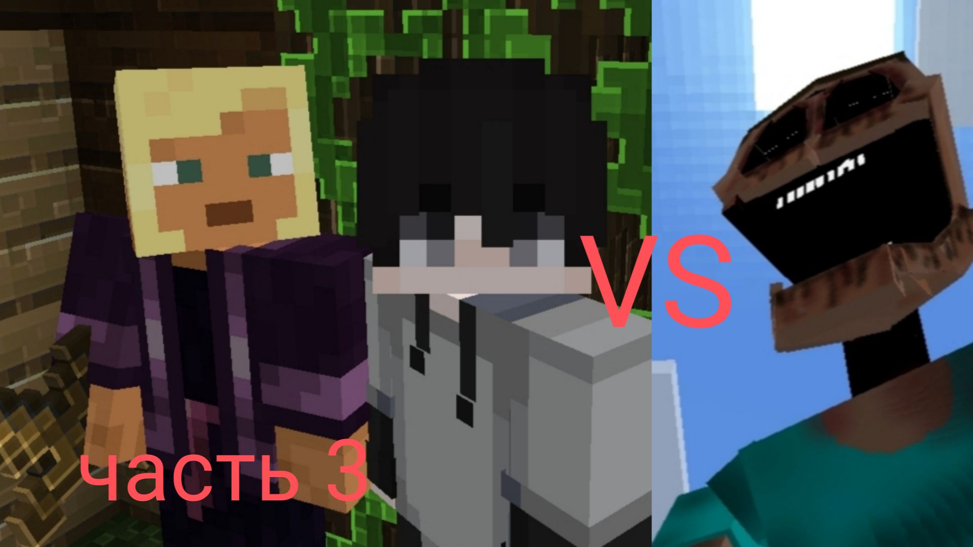 8 минут выживания с мимиком часть 3 смотреть онлайн