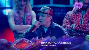 Виктор Салтыков — «Были танцы» — «Суперстар! Битва сезонов». 3 выпуск