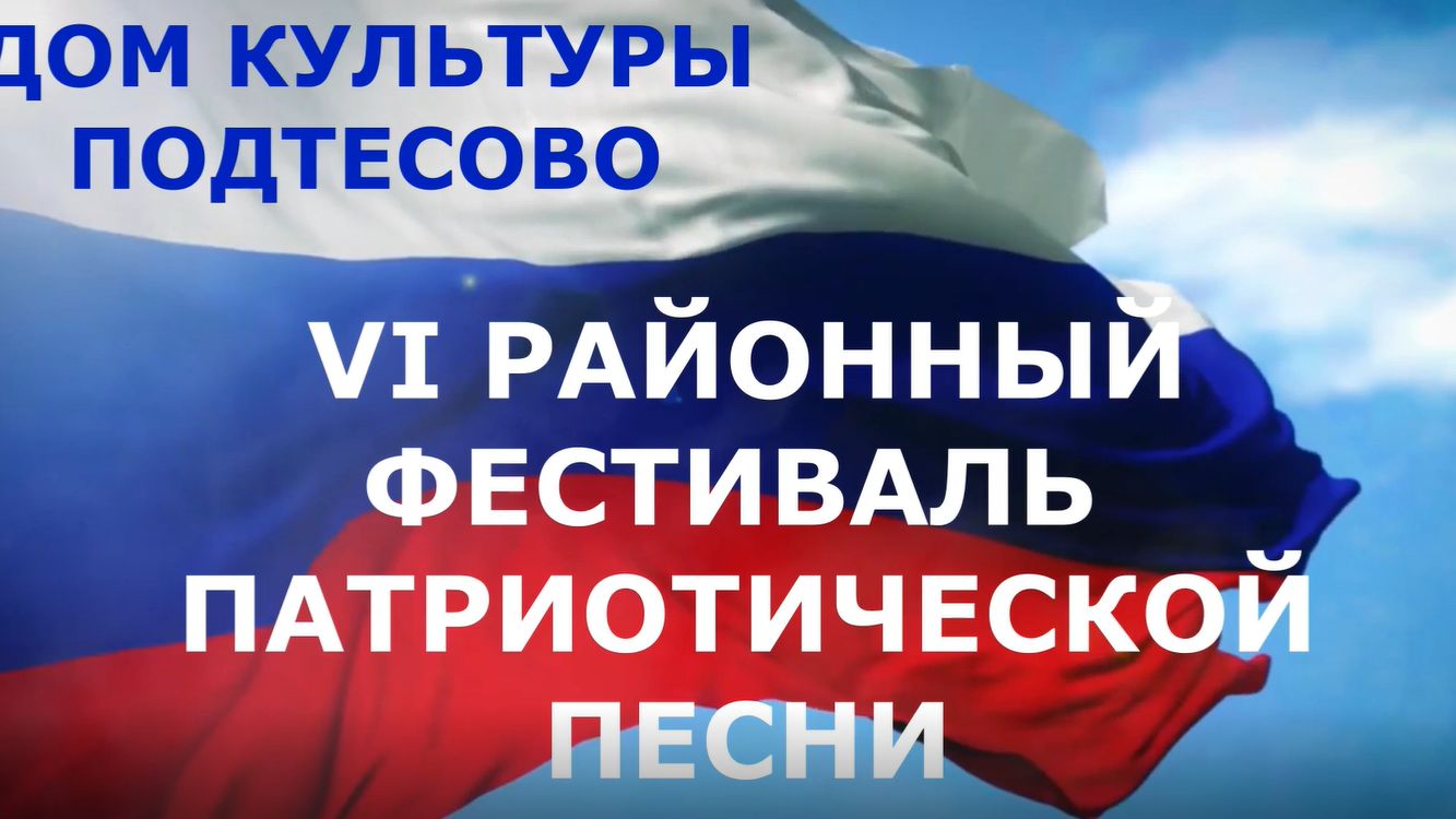VI Районный фестиваль патриотической песни "Во имя павших,во славу живых" - 2022 год