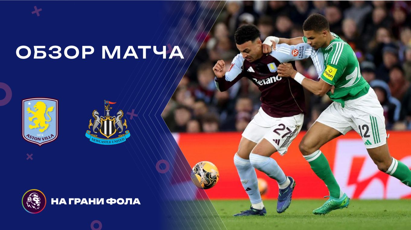 Обзор матча 4 раунда Кубка Англии НА РУССКОМ. Астон Вилла ― Ньюкасл смотреть онлайн
