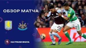 Обзор матча 4 раунда Кубка Англии НА РУССКОМ. Астон Вилла ― Ньюкасл