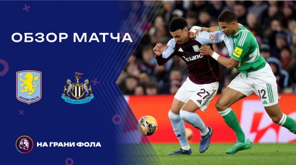 Обзор матча 4 раунда Кубка Англии НА РУССКОМ. Астон Вилла ― Ньюкасл