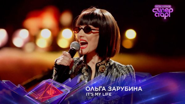 Ольга Зарубина — It’s My Life — «Суперстар! Битва сезонов». 3 выпуск