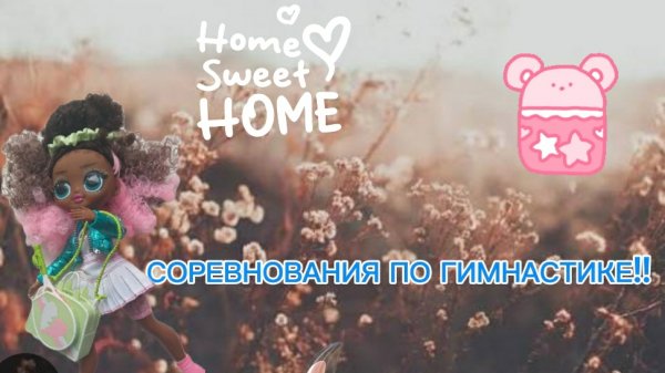 СОРЕВНОВАНИЯ ПО ГИМНАСТИКЕ!!