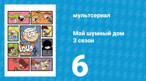 Мой шумный дом 3 сезон 6 серия (мультсериал, 2018)
