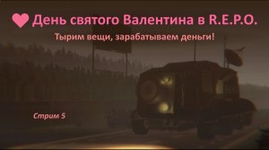 День святого Валентина в REPO (R.E.P.O.): тырим вещи, зарабатываем деньги!