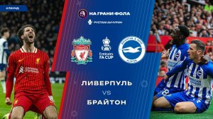 14.02.2026 | 23:00 | Ливерпуль — Брайтон | ПРЯМАЯ ТРАНСЛЯЦИЯ НА РУССКОМ| Рустам Акчурин