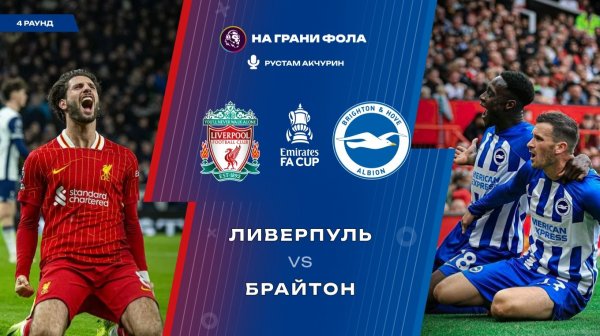 14.02.2026 | 23:00 | Ливерпуль — Брайтон | ПРЯМАЯ ТРАНСЛЯЦИЯ НА РУССКОМ| Рустам Акчурин