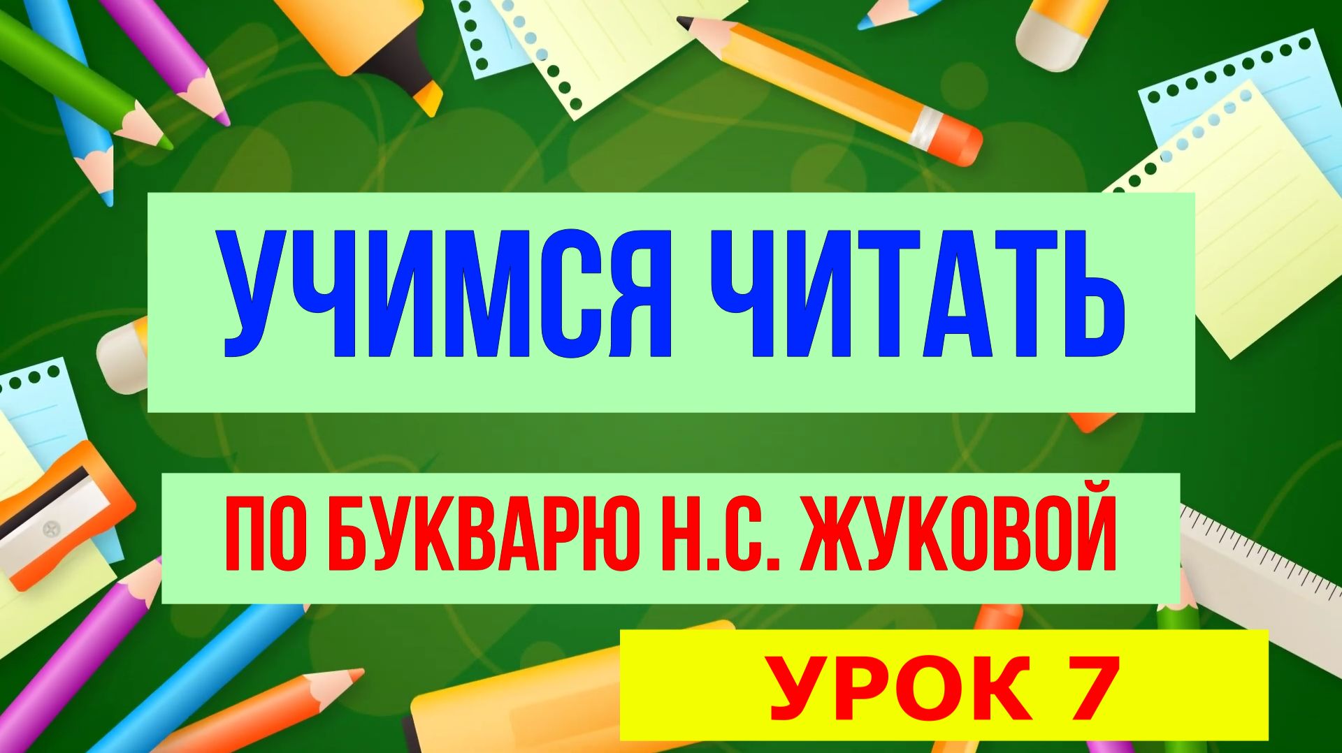 ЧИТАЕМ УРОК 7| Для детей обучающее видео