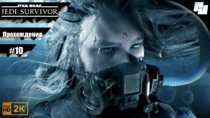 ЗВЕЗДНЫЕ ВОЙНЫ: Джедаи - Выживший // Прохождение #10 (Русская озвучка)
