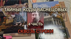 Тайные коды Васнецовых.4 часть. Сквозь строки.