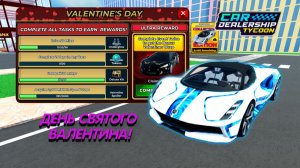 ДЕНЬ СВЯТОГО ВАЛЕНТИНА! ПОДРОБНЫЙ ГАЙД НА 2 ИВЕНТА! *КОЛЛЕКТОР + ВРАПС!* | Car Dealership Tycoon