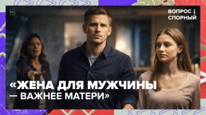 Вечный конфликт жен и матерей — Москва 24 | Контент