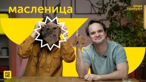 КРОВЯНЫЕ И РАССОЛЬНЫЕ БЛИНЫ | ЛЮДИ ПРОБУЮТ