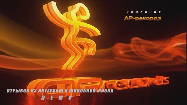 ДЕМО отрывок из интерьвью и школьной жизни выпускного 2016