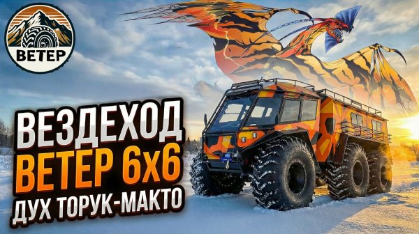 Вездеход ВЕТЕР 6х6. Дух Торук Макто. Обзор