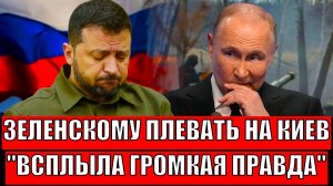 Зеленский открыто признал, что ему всё равно на украинцев// Вскрылся раскол Украины! Путин был прав!