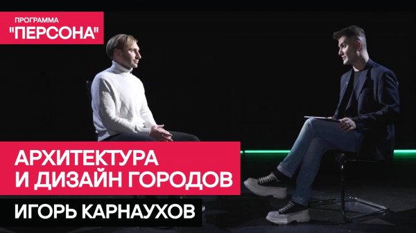 Программа "Персона"  АРХИТЕКТУРА И ДИЗАЙН ГОРОДОВ | АРХИТЕКТОР ИГОРЬ КАРНАУХОВ