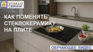 Как поменять стеклокерамику на плите