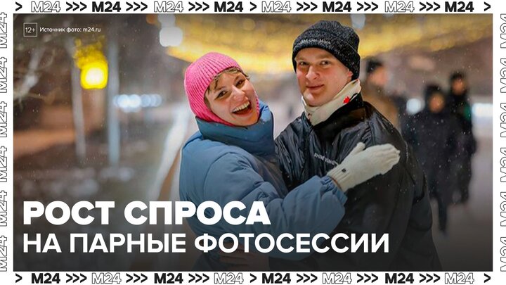 Спрос на парные фотосессии вырос в Москве на 16% перед 14 февраля - Москва 24 смотреть онлайн