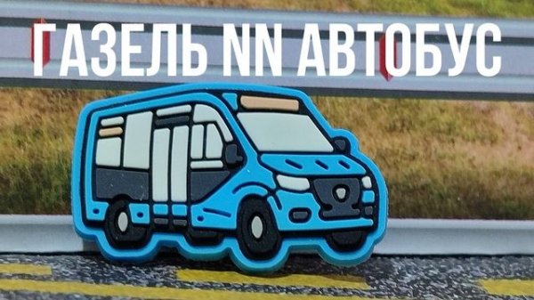 ГАЗЕЛЬ NN АВТОБУС